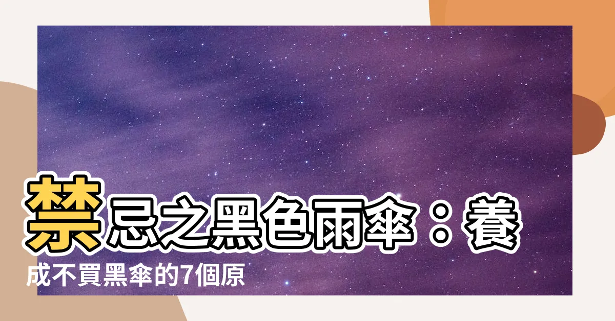 【黑色雨傘禁忌】禁忌之黑色雨傘：養成不買黑傘的7個原因