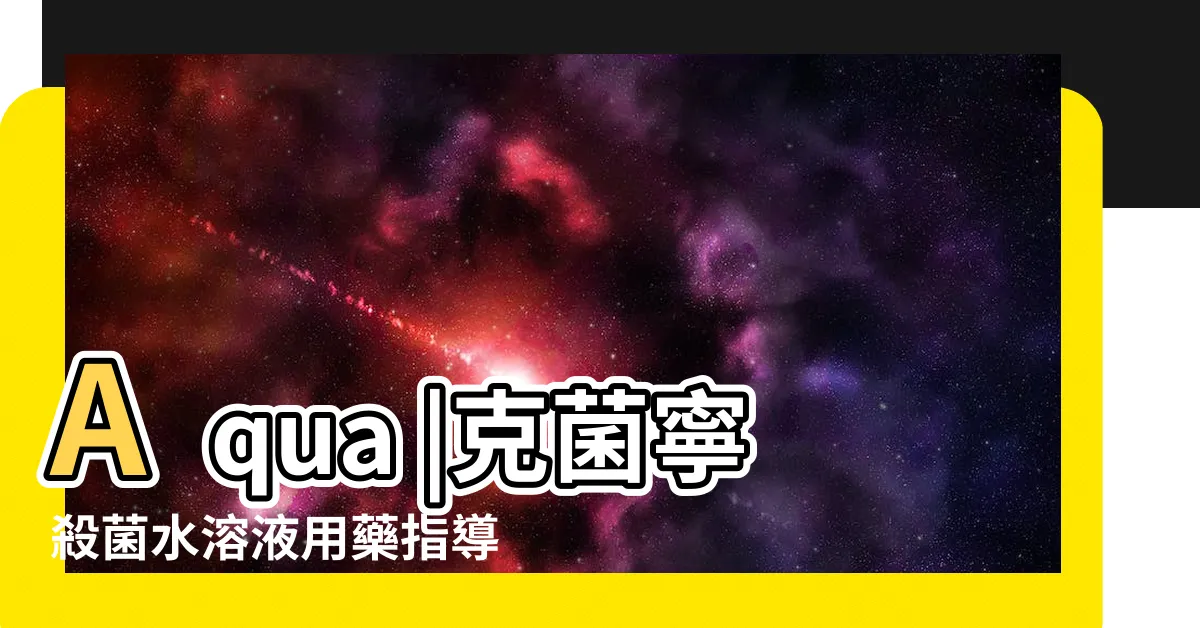 【克菌寧禁忌】Aqua |克菌寧殺菌水溶液用藥指導 |Solution |