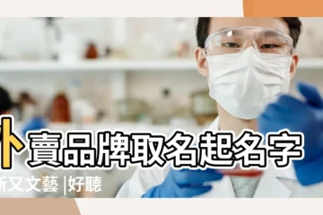 【外賣餐飲店 名字大全】外賣品牌取名起名字清新又文藝 |好聽好記的快餐外賣店名 |快餐店取名 |
