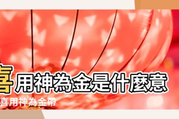 【八字金旺 喜用神為金】喜用神為金是什麼意思 |喜用神為金帶什麼好 |喜用神金如何提運 |