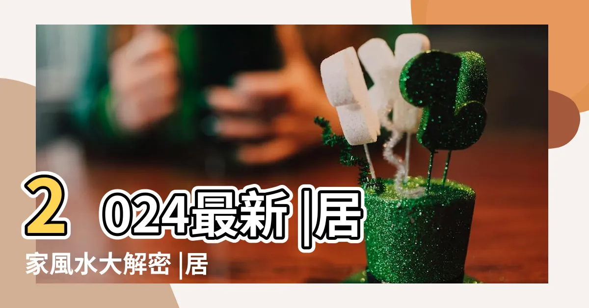 【財位】2024最新 |居家風水大解密 |居家風水財位在哪裡 |