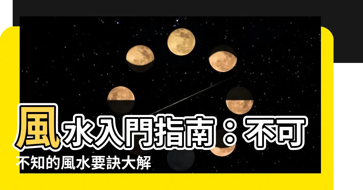 【風水 用語】風水入門指南：不可不知的風水要訣大解密