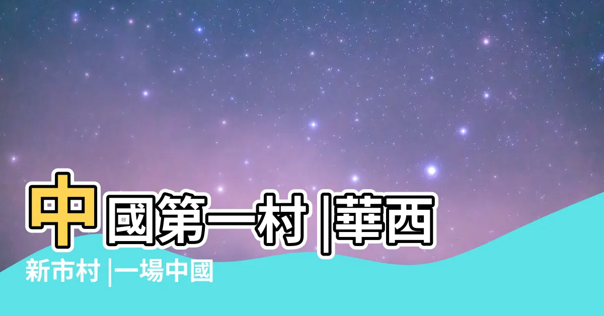 【中國第一村】中國第一村 |華西新市村 |一場中國共產主義實驗的破滅 |