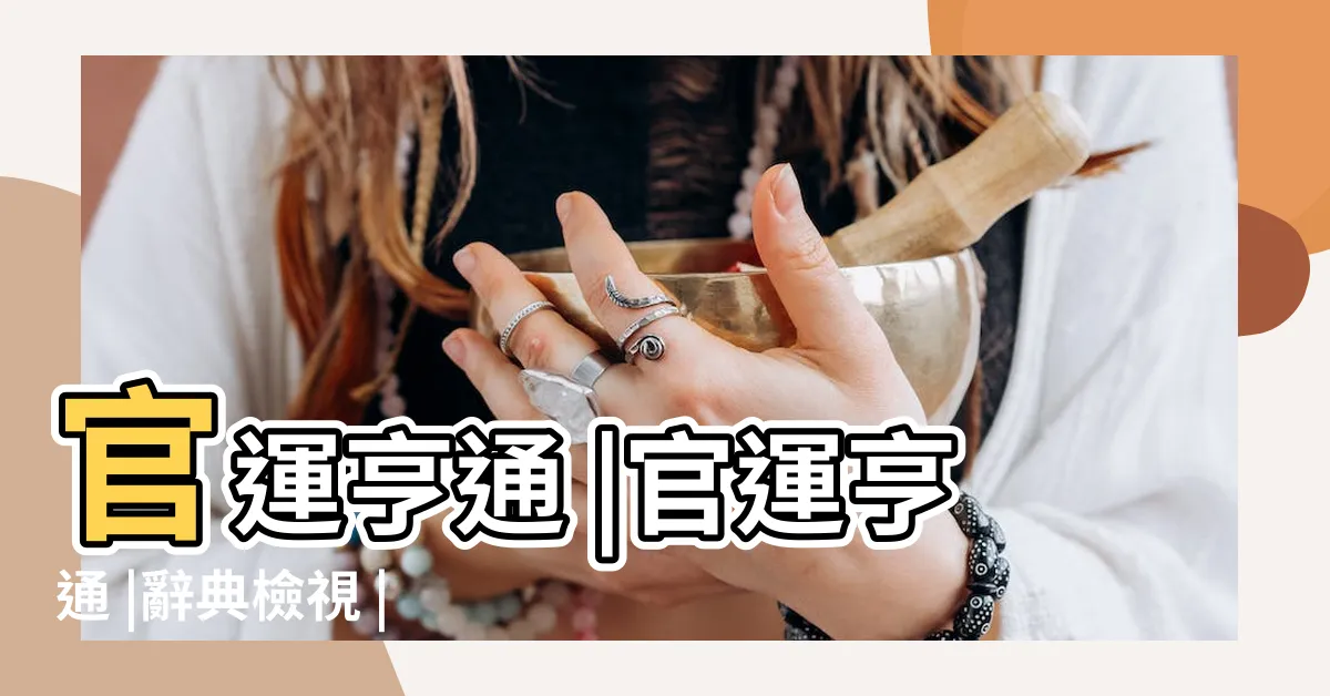 【仕途亨通】官運亨通 |官運亨通 |辭典檢視 |
