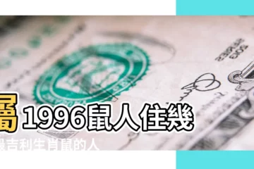【1996年屬鼠的住4樓好嗎】屬1996鼠人住幾樓最吉利生肖鼠的人適合住幾樓 |1996年屬鼠的人住幾樓最好1996年出生的生肖鼠住哪一層最好 |屬鼠適合住幾樓吉利 |