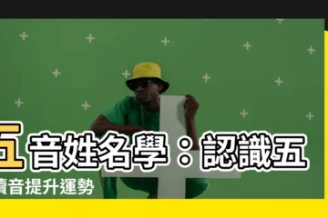 【讀音五行】五音姓名學：認識五行讀音提升運勢