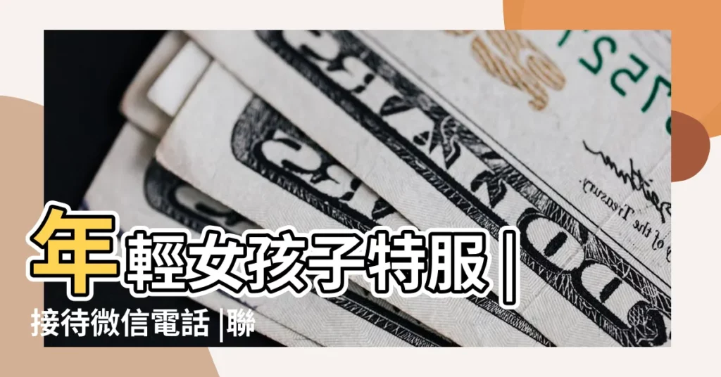 年輕女孩子特服 |接待微信電話 |聯繫電話微信 |【猴年蘇氏女孩名字大全2015】