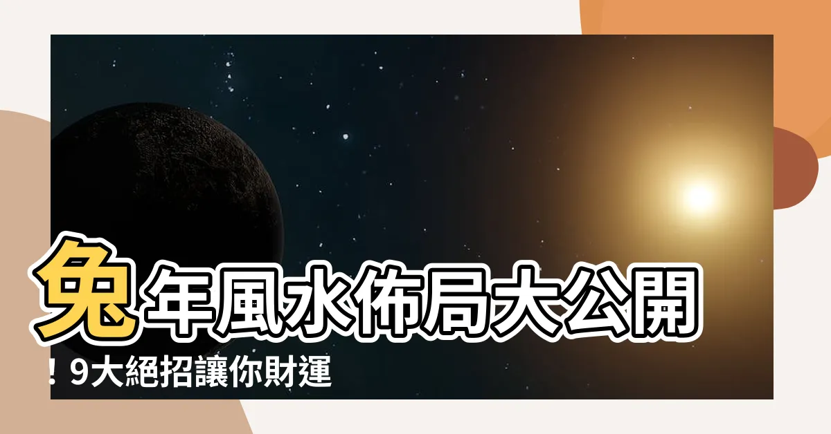 【兔年風水】兔年風水佈局大公開！9大絕招讓你財運滾滾、健康滿分