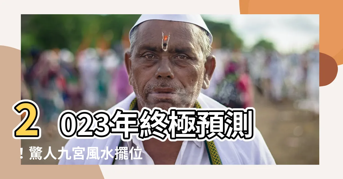 【2023飛星圖】2023年終極預測！驚人九宮風水擺位大揭秘！
