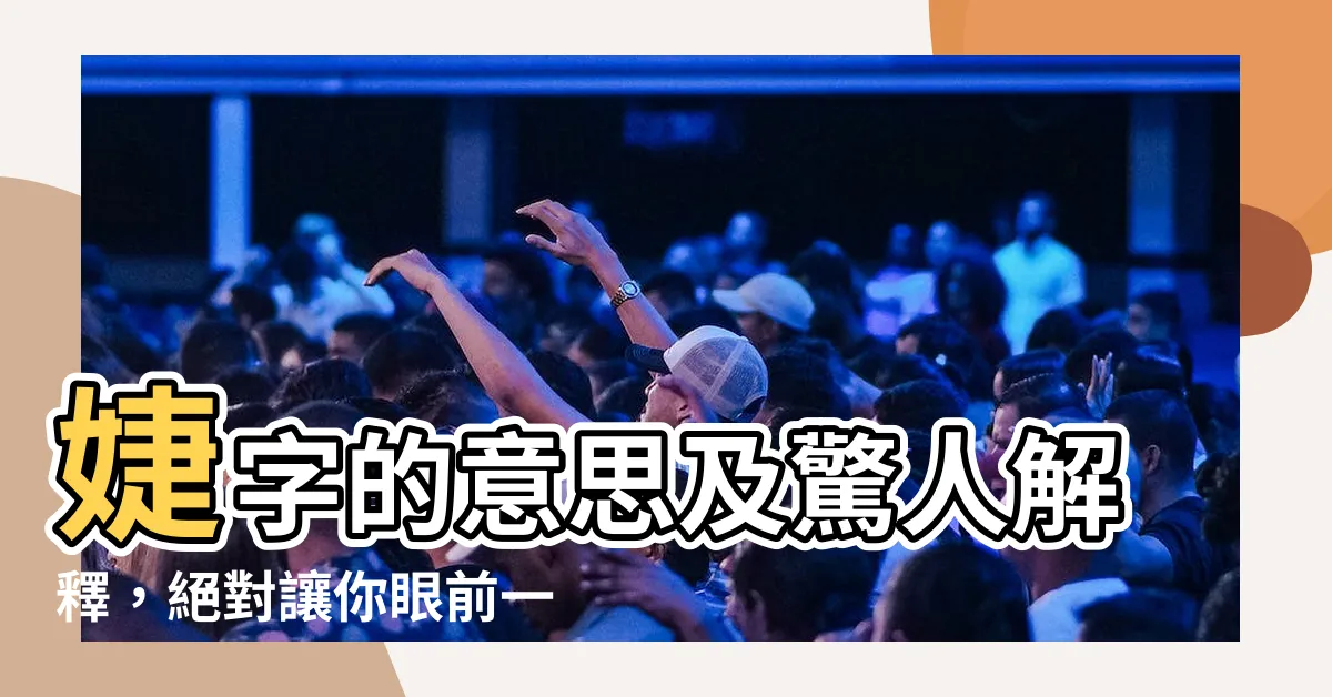 【婕意思】婕字的意思及驚人解釋，絕對讓你眼前一亮！