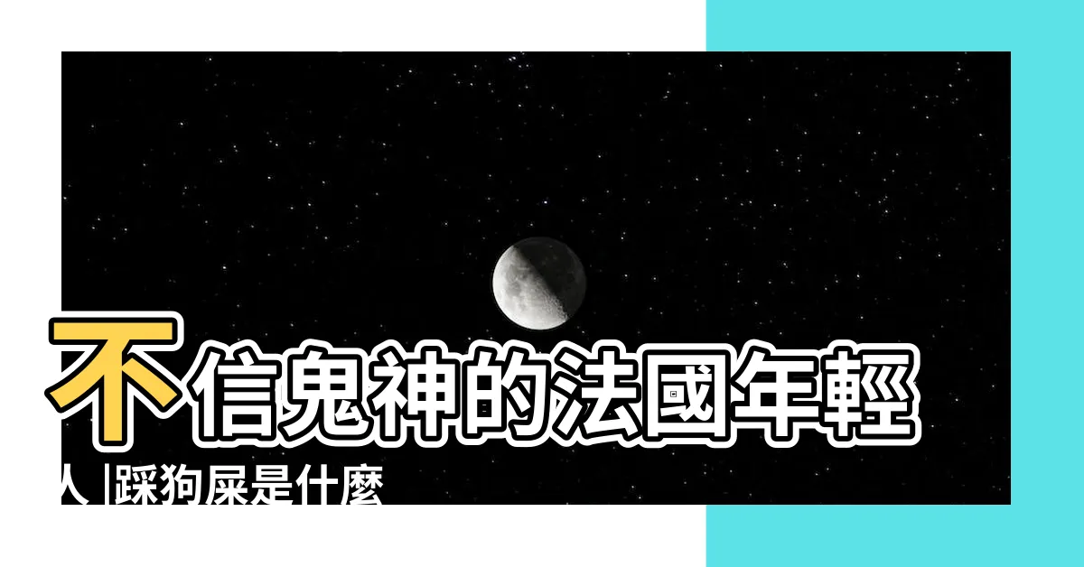 【踩到狗屎】不信鬼神的法國年輕人 |踩狗屎是什麼徵兆 |右腳則會倒黴 |