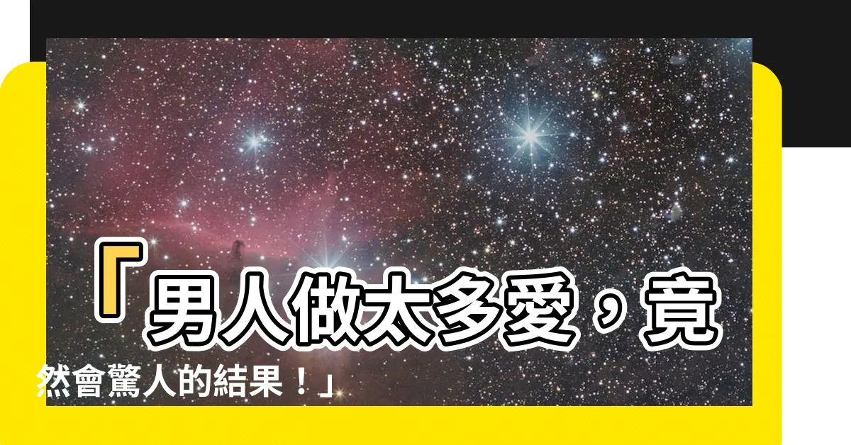 【做太多】「男人做太多愛，竟然會驚人的結果！」
