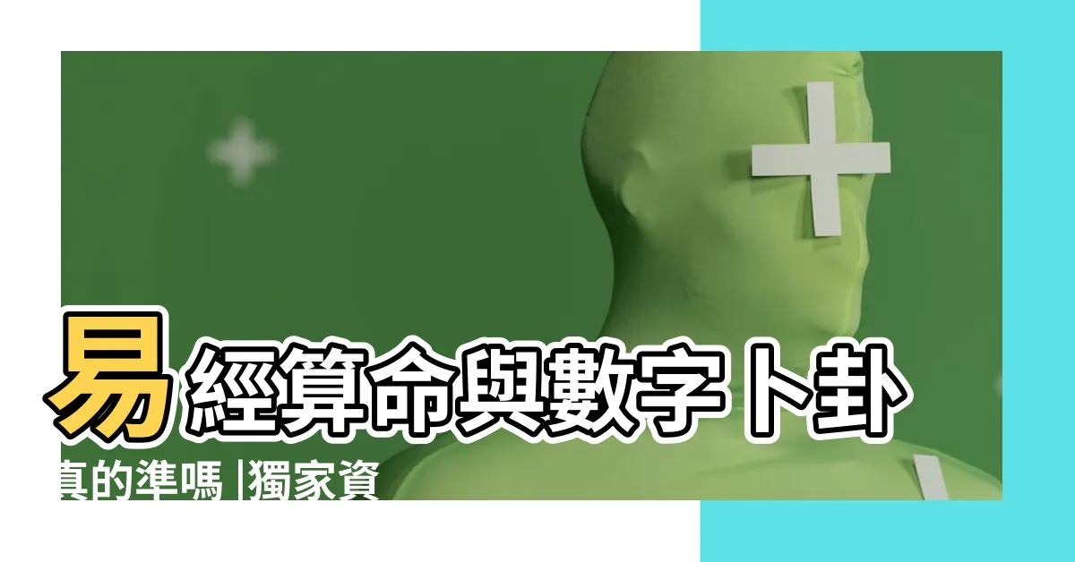【易經 數字卦】易經算命與數字卜卦真的準嗎 |獨家資料 |數字易經 |