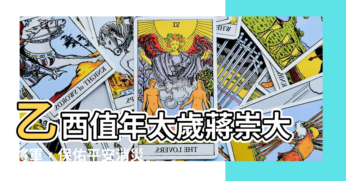 【蔣崇大將軍】乙酉值年太歲蔣崇大將軍，保佑平安消災解厄！