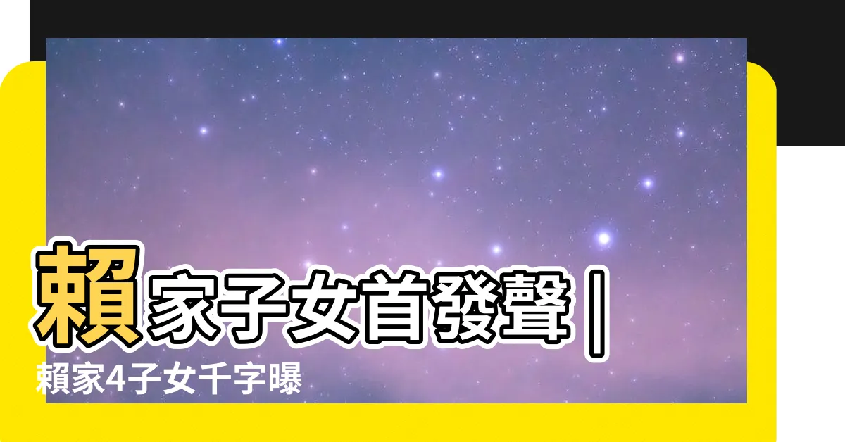 【賴家子女】賴家子女首發聲 |賴家4子女千字曝 |不當贈與 |
