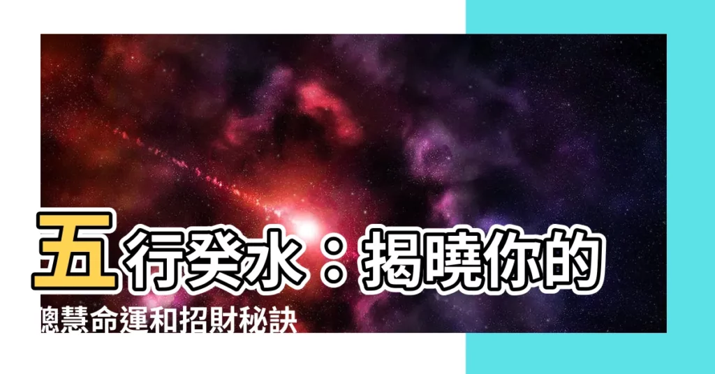 【五行 癸水】五行癸水：揭曉你的聰慧命運和招財秘訣！