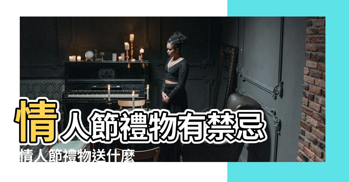 【送鞋子的禁忌】情人節禮物有禁忌 |情人節禮物送什麼好 |玩偶示愛也不行 |