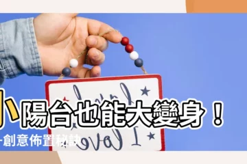 【小陽台佈置】小陽台也能大變身！10+創意佈置秘訣，打造夢幻放鬆空間