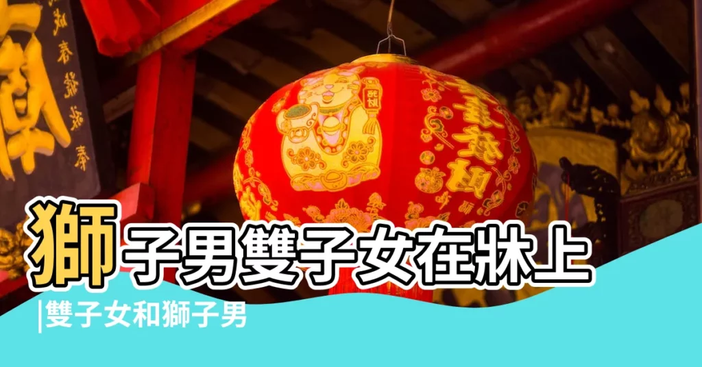 獅子男雙子女在牀上 |雙子女和獅子男牀上表現如何獅子男被雙子女吃定了 |雙子女和獅子男牀上表現如何獅子男被雙子女吃定了 |【獅子男雙子女在牀上】
