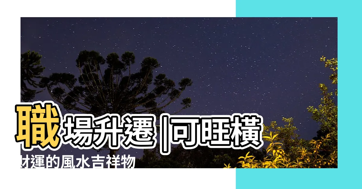 【螃蟹 風水】職場升遷 |可旺橫財運的風水吉祥物 |考運順利首選 |