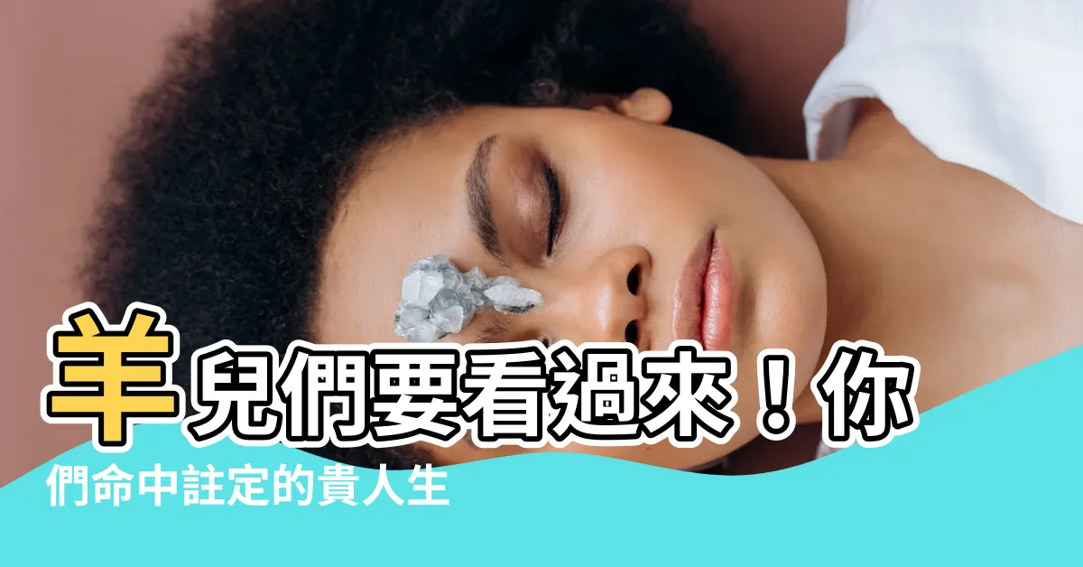 【羊的貴人生肖】羊兒們要看過來！你們命中註定的貴人生肖大公開