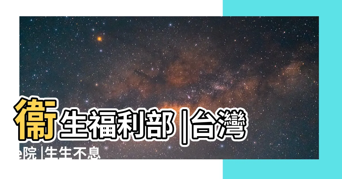 【虎口肌肉跳動】衞生福利部 |台灣e院 |生生不息 |