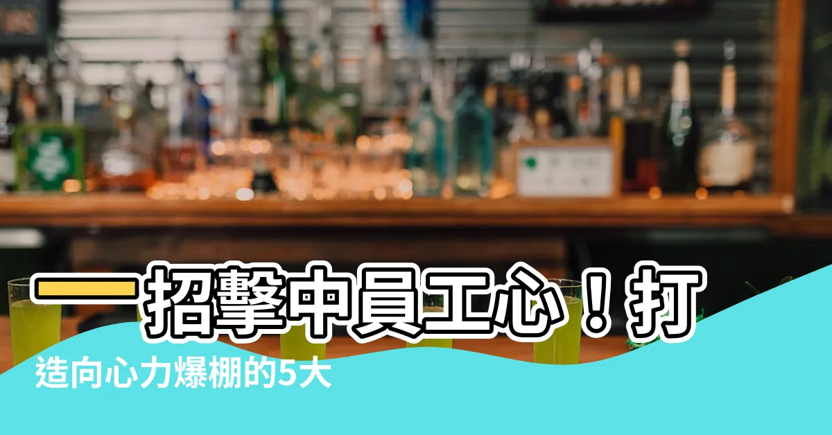 【員工向心力】一招擊中員工心！打造向心力爆棚的5大金句