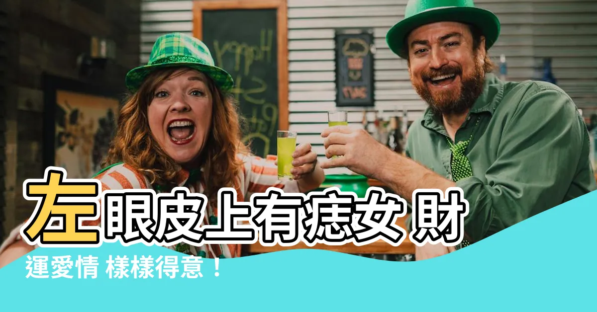 【左眼皮上有痣女】左眼皮上有痣女 財運愛情 樣樣得意！