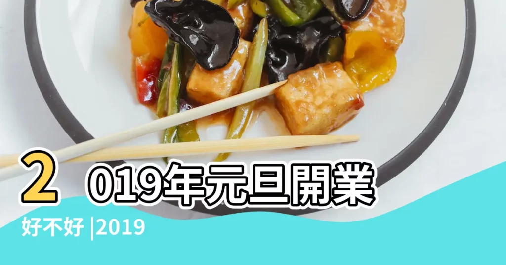 2019年元旦開業好不好 |2019年元旦節是不是好日子 |2019年元旦適合開業嗎2019年元旦節是好日子嗎 |【2019年元旦節開業好嗎】