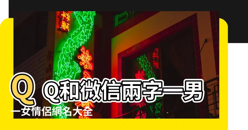 QQ和微信兩字一男一女情侶網名大全 |高冷情侶id二字兩個字稀有情侶網名 |吃雞兩個字情侶id遊戲名 |【qq遊戲兩字情侶名字】
