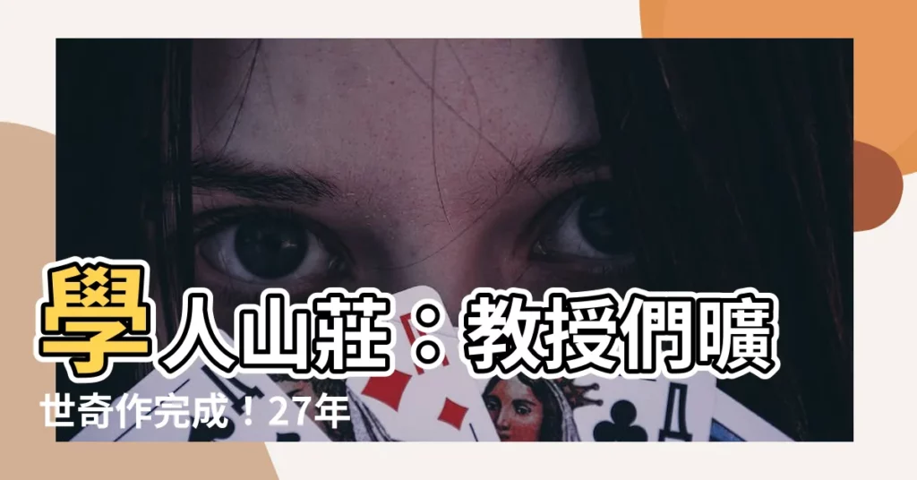 【學人山莊】學人山莊：教授們曠世奇作完成！27年蓋出夢想家園