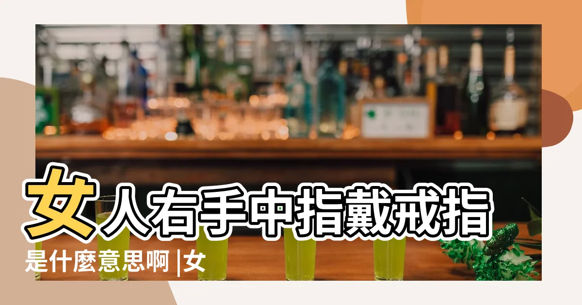 【中指戴戒指女】女人右手中指戴戒指是什麼意思啊 |女生左手中指戴戒指什麼意思5個手指戴戒指含義圖解 |女人戒指帶中指是什麼意思女人左右手戒指戴法及意義 |