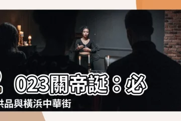 【關帝誕2023】2023關帝誕：必拜供品與橫浜中華街慶祝活動懶人包