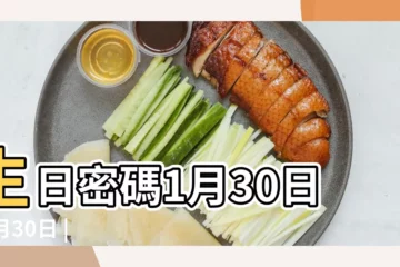【1月30日】生日密碼1月30日 |1月30日 |1月30日人的性格 |