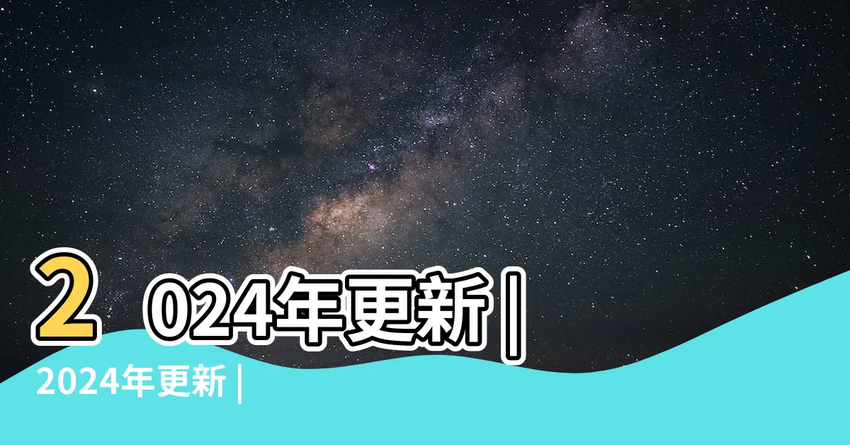 【八字重量表2024】2024年更新 |2024年更新 |獨家資料 |