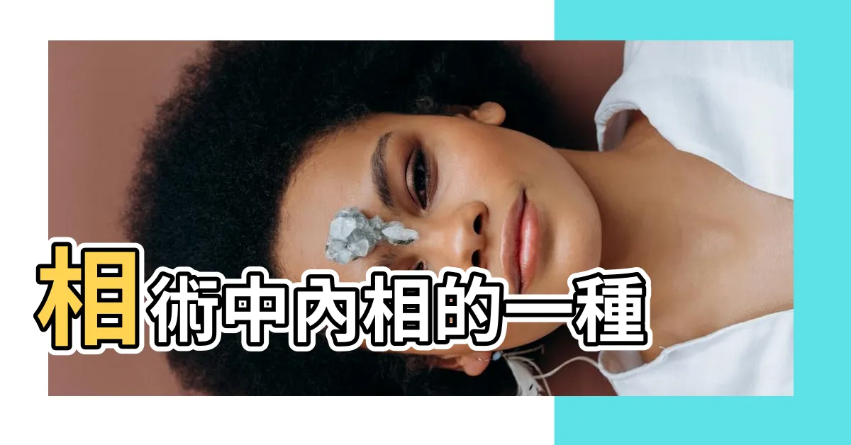 【胸相】相術中內相的一種 |