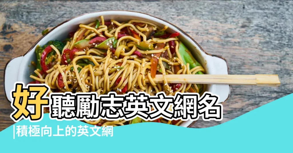 好聽勵志英文網名 |積極向上的英文網名 |好聽的勵志英文網名 |【奮鬥向上的英文網名】
