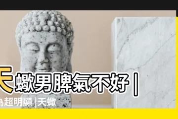 【天蠍座的男人脾氣好嗎】天蠍男脾氣不好 |行為超明顯 |天蠍座男的性格脾氣 |