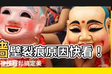 【牆壁裂痕 原因】牆壁裂痕原因快看！3招神技輕鬆搞定美化你的窩