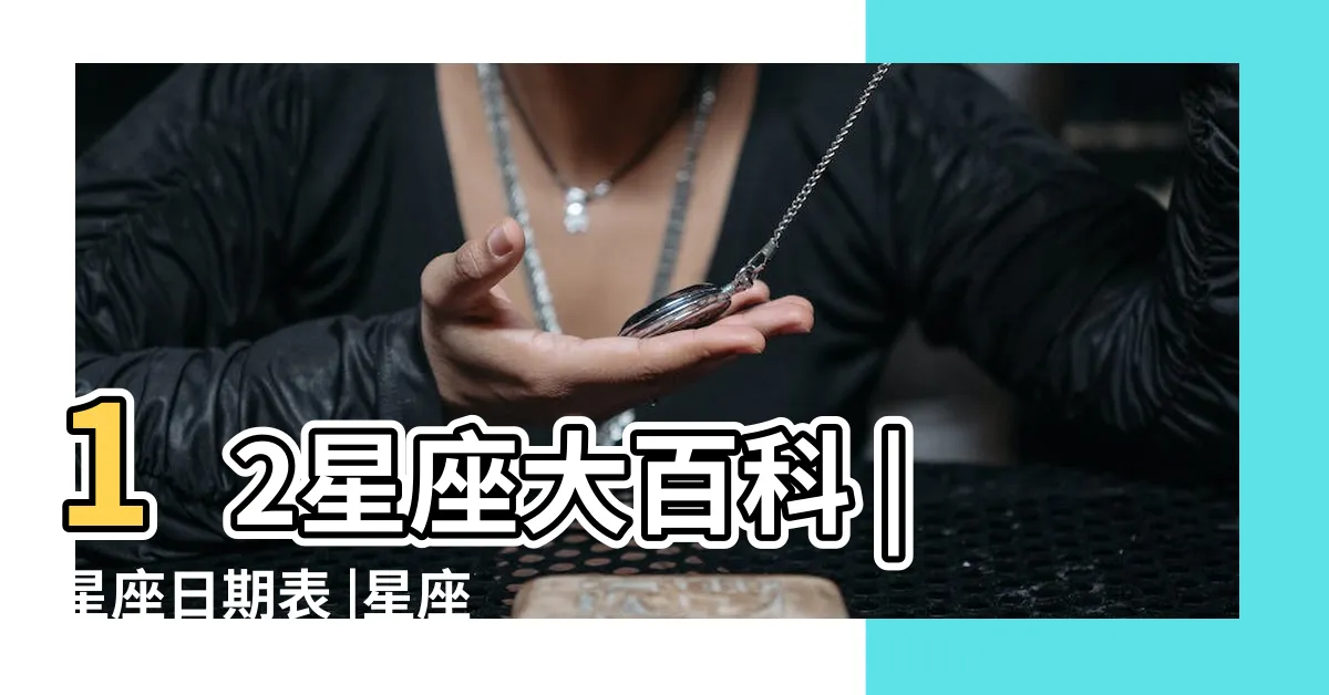 【11月24日是什麼星座】12星座大百科 |星座日期表 |星座基礎知識一次看 |