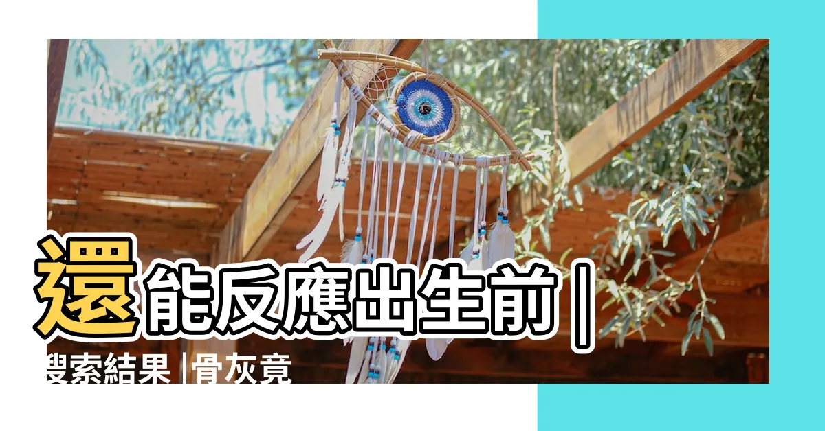 【火化骨頭顏色藍色】還能反應出生前 |搜索結果 |骨灰竟然有不同的顏色 |