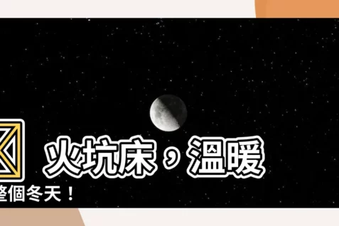 【火坑牀】🔥 火坑牀，温暖您整個冬天！