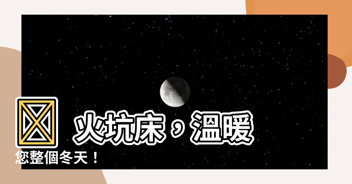 【火坑牀】🔥 火坑牀,温暖您整個冬天!
