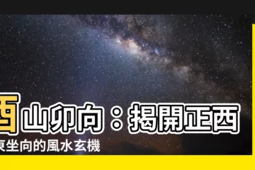 【酉山卯向】酉山卯向：揭開正西正東坐向的風水玄機