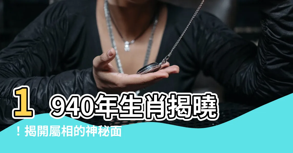 【1940 生肖】1940年生肖揭曉！揭開屬相的神秘面紗