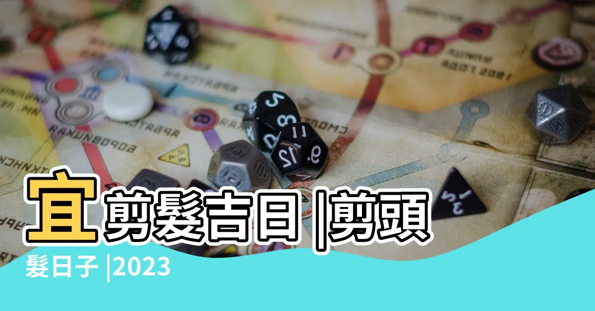 【宜剪頭髮的日子】宜剪髮吉日 |剪頭髮日子 |2023年宜理髮的黃道吉日 |