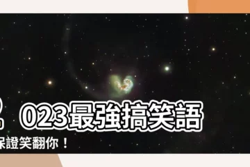 【2023搞笑語錄】2023最強搞笑語錄保證笑翻你！