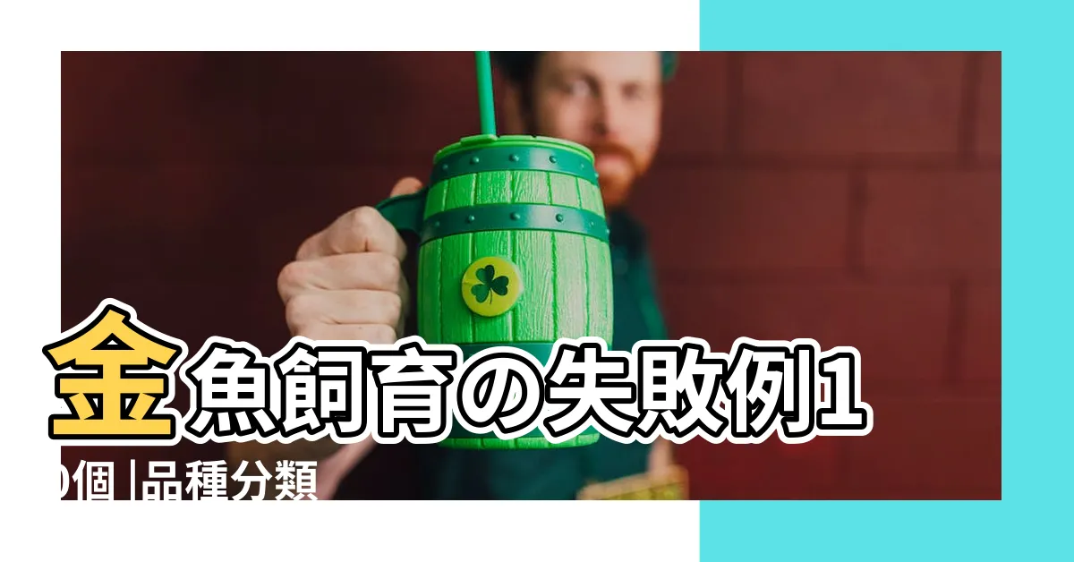 【養金魚注意事項】金魚飼育の失敗例10個 |品種分類 |初心者がやりがちな例を知って長生きさせよう |