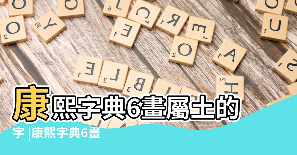【6畫屬土的字】康熙字典6畫屬土的字 |康熙字典6畫五行屬土的字 |6畫屬土的字 |
