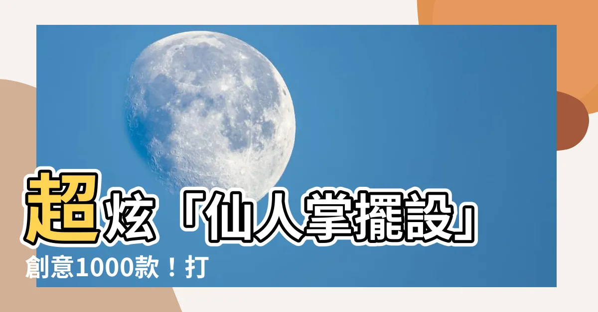 【仙人掌擺設】超炫「仙人掌擺設」創意1000款！打造令人驚艷的家居風格